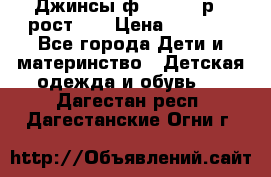 Джинсы ф.Mayoral р.3 рост 98 › Цена ­ 1 500 - Все города Дети и материнство » Детская одежда и обувь   . Дагестан респ.,Дагестанские Огни г.